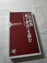 吉田松陰『孫子評註』を読む　日本「兵学研究」の集大成　森田吉彦　松下村塾/山鹿流兵学_画像1