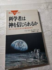 科学者は神を信じられるか　ジョン・ポーキングホーン　キリスト教/聖書/宇宙論/天文学