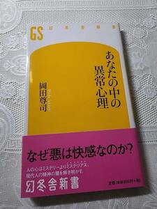 あなたの中の異常心理　岡田尊司　心理学/コンプレックス/心療内科/メンタルヘルス