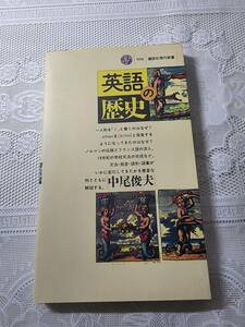 英語の歴史　中尾俊夫　英文法/英単語