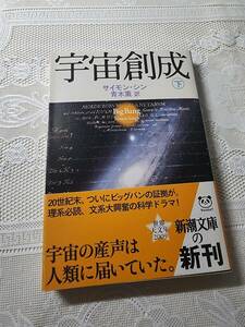 宇宙創成　下　サイモン・シン　青木薫訳　宇宙論/天文学/物理学