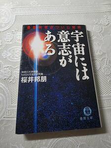 宇宙には意志がある　桜井邦朋　物理学/量子力学/宇宙論/天文学