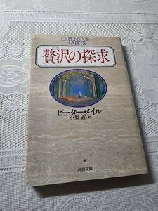 贅沢の探求　ピーター・メイル