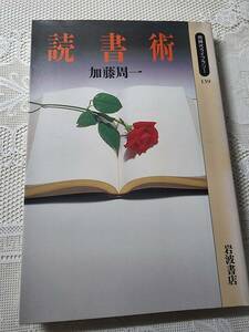 読書術　加藤周一　勉強法