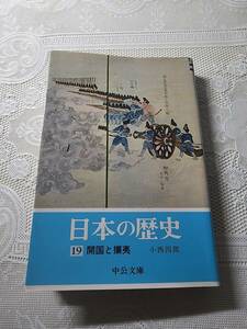 日本の歴史　19　開国と攘夷　幕末維新/新選組/近藤勇/高杉晋作/西郷隆盛