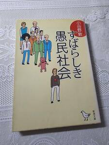 素晴らしき愚民社会　小谷野敦