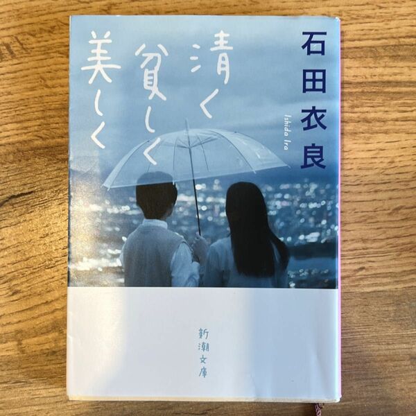 清く貧しく美しく （新潮文庫　い－８１－８） 石田衣良／著