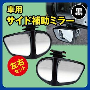 車 補助ミラー 黒 ブラック 左右 サイドミラー 角度調整可能 簡単取り付け　自動車　車外アクセサリー