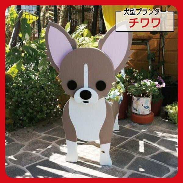 チワワ 植木鉢 犬 プランター 鉢植え おしゃれ ペット インテリア 北欧