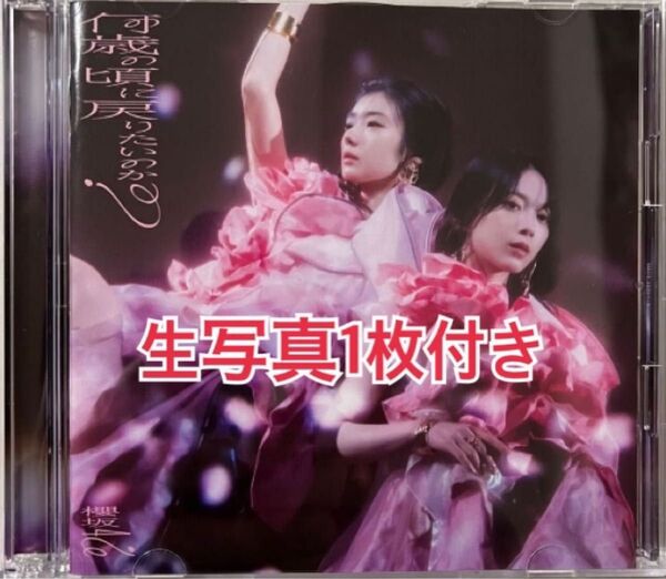 櫻坂46 何歳の頃に戻りたいのか? TYPE-B CD