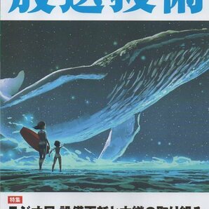 10冊まとめて セット 放送技術 (検索： 兼六館出版 Vol 76 2 . 3 . 4 . 5 . 6 . 7 . 8 . 9 . 10 . 11 月号 ）の画像5