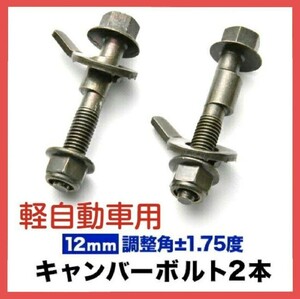 キャンバーボルト 調整式 １２mm