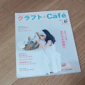 クラフトCafe vol.6/日本ヴォーグ社