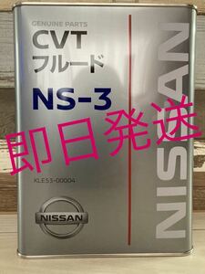 日産純正 CVTフルードNS-3 4L 全国送料無料