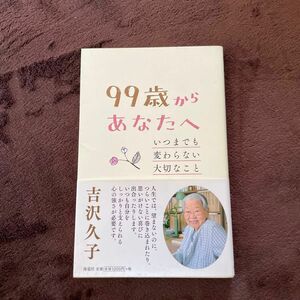 ９９歳からあなたへ　いつまでも変わらない大切なこと 吉沢久子／著