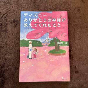 ディズニーありがとうの神様が教えてくれたこと 鎌田洋／著