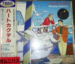 CD「ハートカクテル　モーニング・セレクション」わたせせいぞう　松岡直也