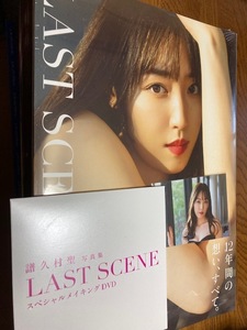 譜久村聖ラスト写真集★レア★「未開封品★LAST SCENE★DVD付・生写真付・可愛さ満開・とても美品」 定価3200円+税+DVD付