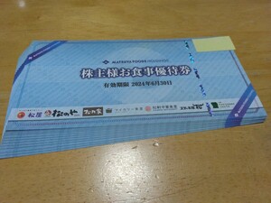 ★☆松屋フーズ株主お食事優待券1２枚セット　送料無料☆★