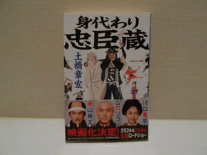 身代わり忠臣蔵　　土橋章宏　幻冬舎時代小説文庫