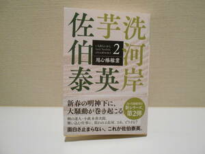 芋洗河岸　2　用心棒稼業　　佐伯泰英　光文社文庫