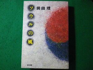 ■ソウルの風　岡田理　話の特集■FASD2024020107■