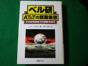 ■ベル研　AT&Tの頭脳集団　J.バーンスタイン　HBJ出版局■FASD2024020111■