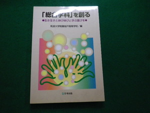 ■「総合学科」を創る 生き生きと伸び伸びと学ぶ喜びを 筑波大学付属坂戸高等学校編 学事出版■FAUB2024020104■