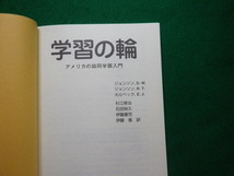 ■学習の輪 アメリカの共同学習入門 ジョンソンほか 二瓶社 1998年■FAUB2024020105■_画像3