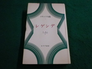 ■ツヴァイク全集4　レゲンデ　西義之　 大久保和郎訳 　みすず書房■FAIM2024020202■