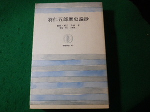 ■羽仁五郎歴史論抄　斉藤孝　筑摩叢書■FASD2024020205■