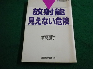 ■放射能 見えない危険　草間朋子著　読売科学選書■FAIM2024020208■