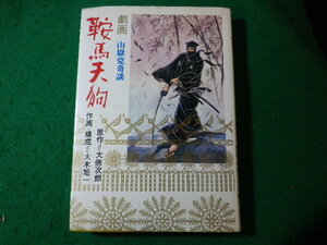 ■鞍馬天狗　劇画　山嶽党奇談　大佛次郎　光風社書店■FASD2024020214■