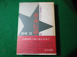 ■革命伝説 ２密造された爆烈弾　大逆事件の人びと　神崎清　芳賀書店■FASD2024020215■