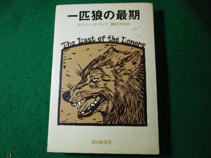 ■一匹狼の最期　スタンレーＰヤング　朝日新聞社■FASD2024020217■