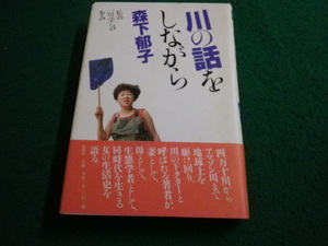 ■川の話をしながら 私の「川学」への歩み 森下郁子 創樹社■FAIM2024020226■