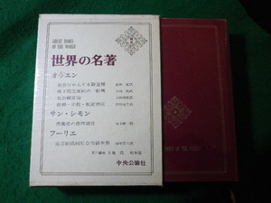 ■世界の名著　続8　オウエン　サン・シモン　フーリエ　中央公論社■FASD2024020226■