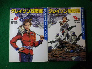 ■グレイソン攻防戦　上下巻2冊セット　紅の勇者オナー・ハリントン　デイヴィッド ウェーバーハヤカワ文庫■FASD2024020228■