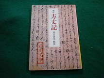 ■新訂　方丈記　市古貞次 校注　岩波文庫■FAIM2024020604■_画像1