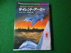 ■サイレント・アーミー　シリル・ジョリー　二見文庫　ザ・ミステリ・コレクション■FASD2024020614■