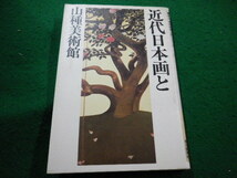 ■近代日本画と山種美術館　朝日・美術館風土記シリーズ7 　朝日新聞社■FAIM2024020614■_画像1
