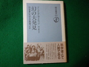 ■幻の大発見　科学者たちはなぜ間違ったか　アーヴィング・M.クロッツ　朝日選書■FASD2024020625■