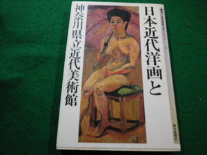 ■日本近代洋画と神奈川県立近代美術館　朝日・美術館風土記シリーズ 　朝日新聞社■FAIM2024020618■