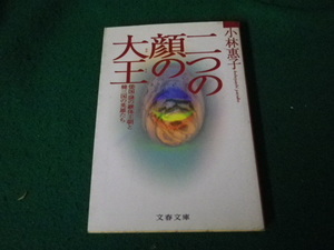 ■二つの顔の大王 倭国・謎の継体王朝と韓三国の英雄たち 小林恵子 文春文庫■FAUB2024020605■