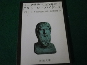 ■ソクラテースの弁明・クリトーン・パイドーン プラトーン 新潮文庫■FAUB2024020610■