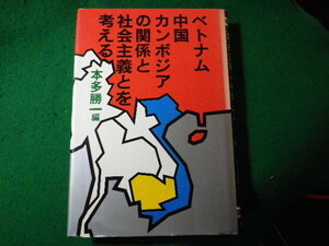■ベトナム・中国・カンボジアの関係と社会主義とを考える　本田勝一　朝日新聞社■FASD2024020701■