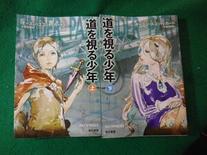 ■道を視る少年　上下巻2冊揃　オースン・スコット・カード　ハヤカワ文庫■FASD2024020713■