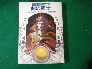 ■剣の騎士　紅衣の公子コルム1　マイクル・ムアコック　ハヤカワ文庫■FASD2024020903■