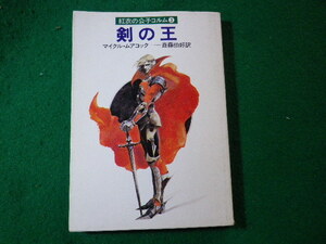 ■剣の王　紅衣の公子コルム3　マイクル・ムアコック　ハヤカワ文庫■FASD2024020905■