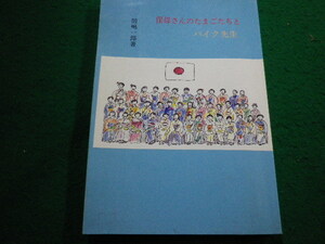 ■保母さんのたまごたちとバイク先生　田嶋一郎　群馬県社会福祉協議会保育部会■FAIM2024020910■